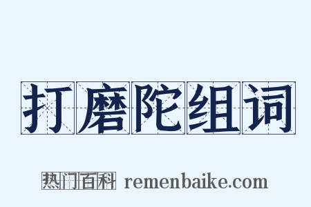 打磨陀组词是什么意思的图片